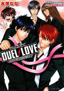 DUEL LOVE -恋♡少年是胜利王子-