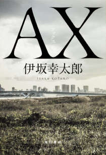 AX杀手系列作