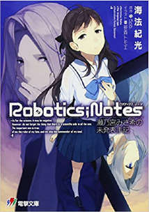 ROBOTICS；NOTES 机器人笔记：濑乃宫美纱希的未发表手记